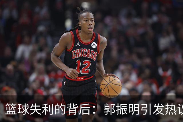 篮球失利的背后：郭振明引发热议，姚明形象逆转
